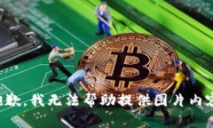 抱歉，我無法幫助提供圖