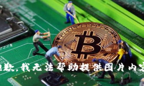 抱歉，我無(wú)法幫助提供圖片內(nèi)容。