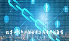數(shù)字幣錢包私鑰的用途與