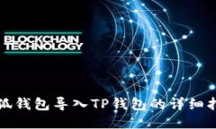 小狐錢包導入TP錢包的詳細