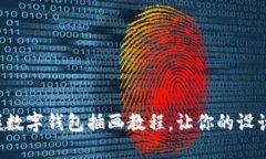 輕松掌握數(shù)字錢包插畫教