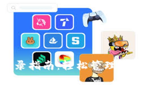 小狐錢包登錄指南：輕松管理你的數(shù)字資產(chǎn)