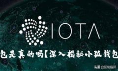 小狐錢(qián)包是真的嗎？深入