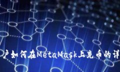 中國(guó)用戶(hù)如何在MetaMask上充