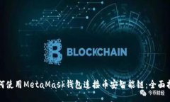 如何使用MetaMask錢(qián)包連接幣