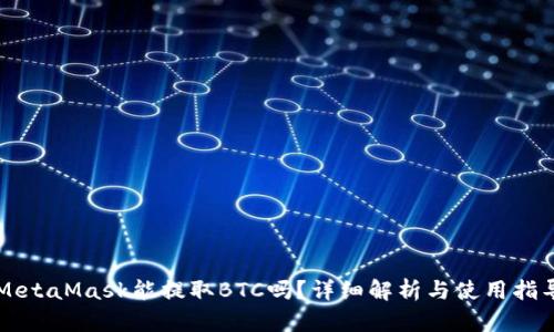 MetaMask能提取BTC嗎？詳細解析與使用指導