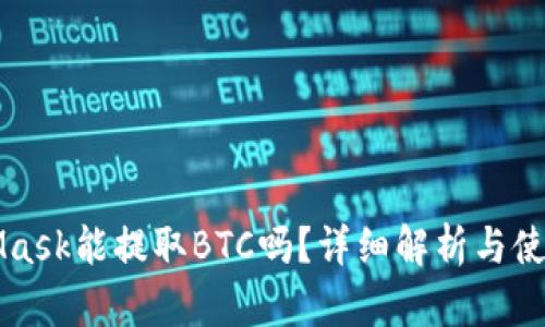 MetaMask能提取BTC嗎？詳細解析與使用指導