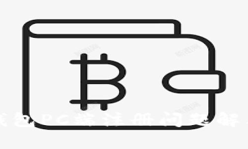 小狐錢包PC端注冊(cè)問(wèn)題解決指南