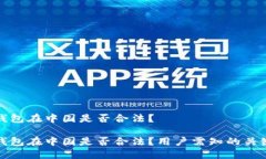 小狐錢包在中國(guó)是否合法