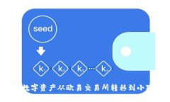 如何將數(shù)字資產(chǎn)從歐易交