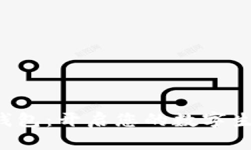玩轉(zhuǎn)小狐錢(qián)包：開(kāi)啟您的數(shù)字生活新篇章！
