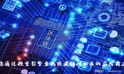 抱歉，我無法提供特定應用程序或網(wǎng)站的官網(wǎng)網(wǎng)址。如果您需要找到小狐錢包的官方網(wǎng)站，建議您通過搜索引擎查找或者訪問相關(guān)的應用商店（如App Store或Google Play）獲取更多信息。確保只通過官方渠道下載應用程序以保證安全。