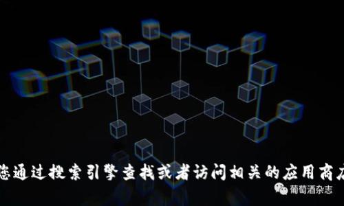抱歉，我無法提供特定應用程序或網(wǎng)站的官網(wǎng)網(wǎng)址。如果您需要找到小狐錢包的官方網(wǎng)站，建議您通過搜索引擎查找或者訪問相關(guān)的應用商店（如App Store或Google Play）獲取更多信息。確保只通過官方渠道下載應用程序以保證安全。