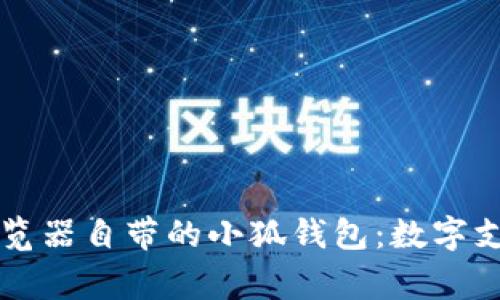 探索Edge瀏覽器自帶的小狐錢包：數(shù)字支付的新潮流
