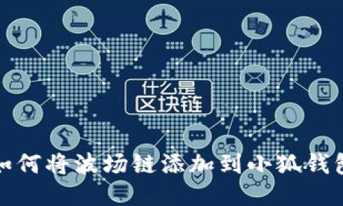 如何將波場(chǎng)鏈添加到小狐錢(qián)包