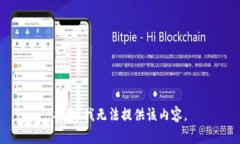 抱歉，我無(wú)法提供該內(nèi)容