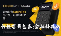 現(xiàn)代銀行數(shù)字錢包券：金融科技的新時(shí)代