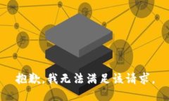 抱歉，我無(wú)法滿足該請(qǐng)求。