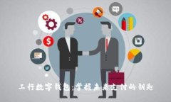 工行數(shù)字錢包：掌握未來(lái)支付的鑰匙