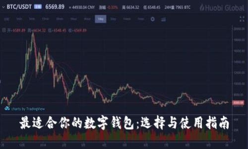 最適合你的數字錢包：選擇與使用指南