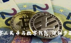 如何解綁數(shù)字人民幣與數(shù)字錢包：詳細(xì)步驟與注