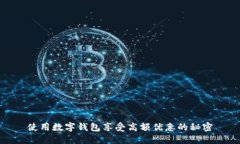 使用數(shù)字錢包享受高額優(yōu)惠的秘密