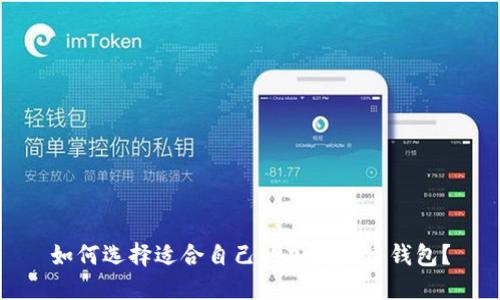 如何選擇適合自己的加密貨幣錢包？
