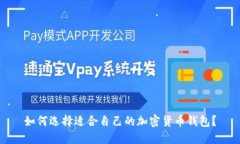 如何選擇適合自己的加密貨幣錢包？
