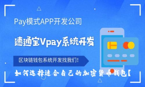 如何選擇適合自己的加密貨幣錢包？