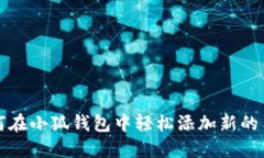 如何在小狐錢包中輕松添