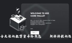安全無憂的數(shù)字貨幣冷錢包——朗科科技的選擇