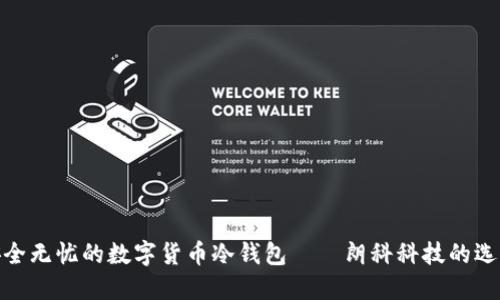安全無憂的數(shù)字貨幣冷錢包——朗科科技的選擇