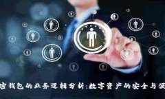 加密錢包的業(yè)務(wù)邏輯分析：數(shù)字資產(chǎn)的安全與便