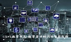 Libra數(shù)字錢包：數(shù)字貨幣時(shí)代的智能選擇
