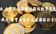   “農(nóng)業(yè)數(shù)字錢包”抽獎(jiǎng)活動(dòng)時(shí)間揭曉，參與即可