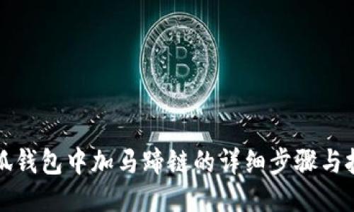 小狐錢包中加馬蹄鏈的詳細(xì)步驟與技巧