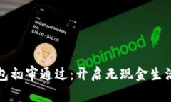 數(shù)字錢包初審?fù)ㄟ^(guò)：開(kāi)啟無(wú)現(xiàn)金生活新篇章