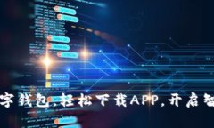 暢享郵政數(shù)字錢包，輕松下載APP，開(kāi)啟智慧金融
