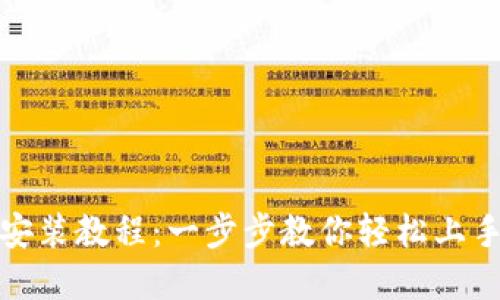 小狐錢包安裝教程：一步步教你輕松上手數(shù)字錢包