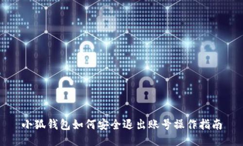 小狐錢包如何安全退出賬號操作指南