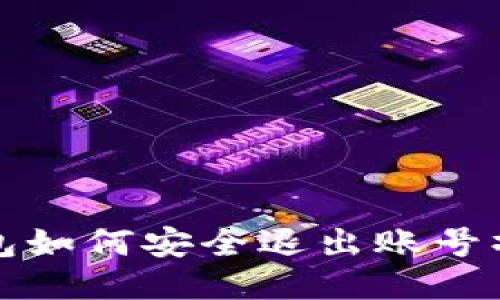 小狐錢包如何安全退出賬號操作指南