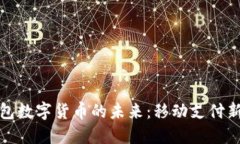 探索蘋(píng)果錢包數(shù)字貨幣的未來(lái)：移動(dòng)支付新時(shí)代