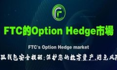 小狐錢包安全提醒：保護(hù)