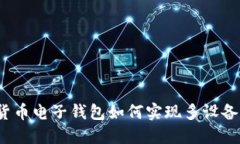 數(shù)字貨幣電子錢包如何實現(xiàn)多設(shè)備同步？