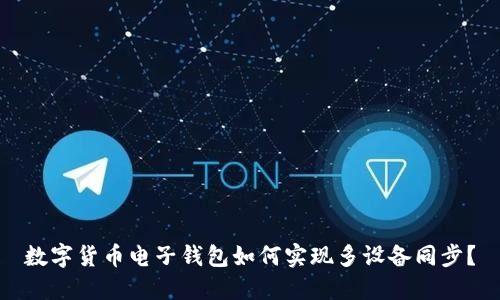 數(shù)字貨幣電子錢包如何實(shí)現(xiàn)多設(shè)備同步？