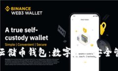 區(qū)塊鏈100SC云儲幣錢包：數(shù)字資產(chǎn)安全管理的最佳