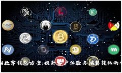 電話營銷數(shù)字錢包方案：提升客戶體驗與銷售轉(zhuǎn)