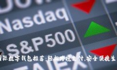 國際數(shù)字錢包推薦：輕松跨境支付，安全便捷生