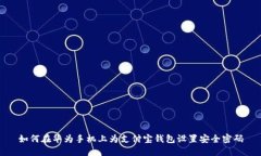 如何在華為手機上為支付寶錢包設(shè)置安全密碼