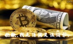 抱歉，我無法滿足該請(qǐng)求